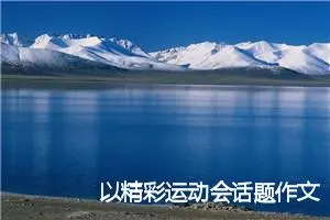 以精彩运动会话题作文(精选5篇)