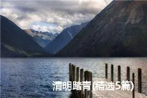 清明踏青(精选5篇)