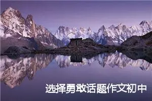 选择勇敢话题作文初中(精选5篇)