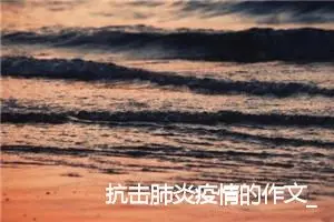 抗击肺炎疫情的作文_抗击疫情高三作文