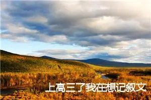 上高三了我在想记叙文600字作文(精选7篇)