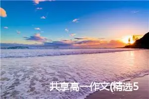 共享高一作文(精选5篇)