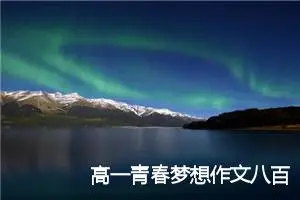 高一青春梦想作文八百字(精选8篇)