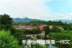 冬天也有温暖高一作文(精选5篇)