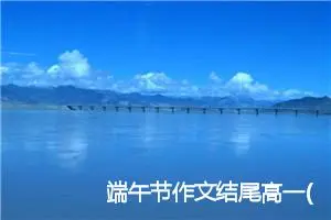 端午节作文结尾高一(精选5篇)