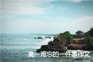 高一难忘的一件事作文(精选5篇)