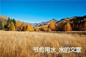 节约用水_水的文章