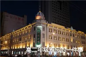 高二年级难忘的一件事作文(精选10篇)