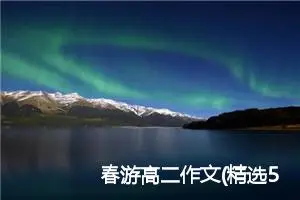 春游高二作文(精选5篇)