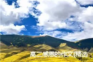 高二感恩的作文(精选5篇)