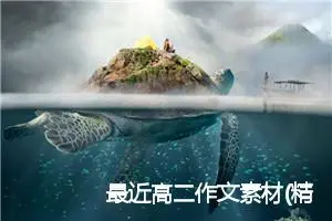 最近高二作文素材(精选5篇)