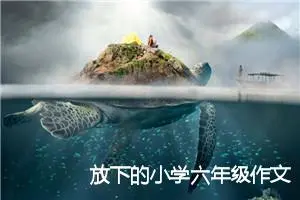 放下的小学六年级作文400字