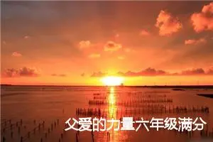 父爱的力量六年级满分作文(精选5篇)