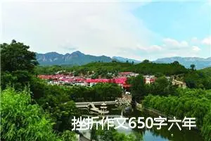 挫折作文650字六年级(精选5篇)