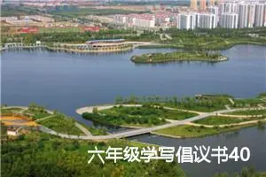 六年级学写倡议书400字(精选7篇)