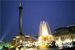 的五年级作文《难忘的一句话》400字