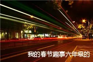 我的春节趣事六年级的作文(精选5篇)