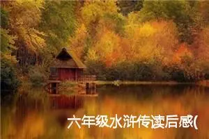 六年级水浒传读后感(精选5篇)