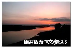 距离话题作文(精选5篇)