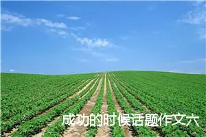 成功的时候话题作文六年级(精选5篇)