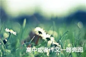 高中或者作文一路奔跑_以路为话题的作文(精选5篇)