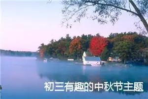 初三有趣的中秋节主题作文(精选10篇)