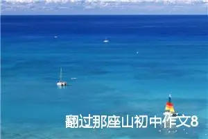 翻过那座山初中作文800字(精选8篇)