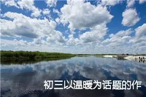 初三以温暖为话题的作文(精选5篇)