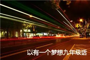 以有一个梦想九年级话题作文(精选5篇)