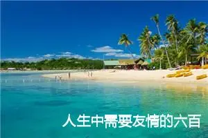 人生中需要友情的六百字作文(精选5篇)