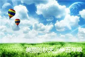 美丽的秋天小学五年级作文(精选5篇)