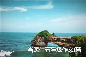 当医生五年级作文(精选5篇)