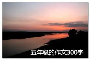 五年级的作文300字(精选3篇)