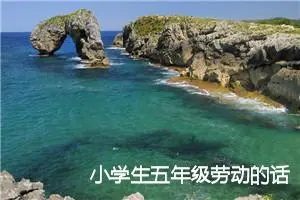 小学生五年级劳动的话题作文(精选5篇)