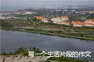 写一个生活片段的作文五年级(精选7篇)