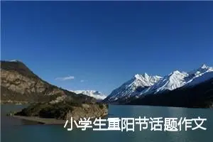 小学生重阳节话题作文(精选5篇)