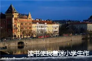 读书使我着迷小学生作文(精选5篇)