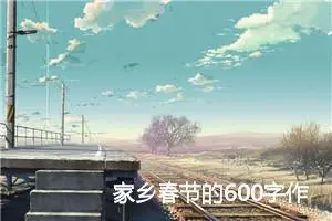 家乡春节的600字作文