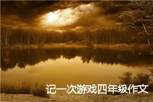 记一次游戏四年级作文(精选10篇)