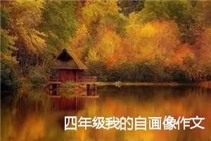 四年级我的自画像作文(精选5篇)
