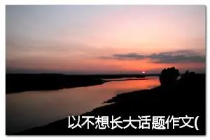 以不想长大话题作文(精选5篇)