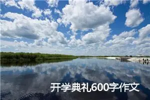 开学典礼600字作文(精选5篇)