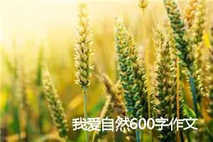 我爱自然600字作文(精选5篇)