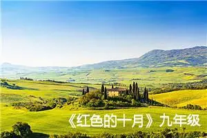 《红色的十月》九年级600字作文(精选6篇)