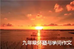 九年级怀疑与学问作文(精选10篇)