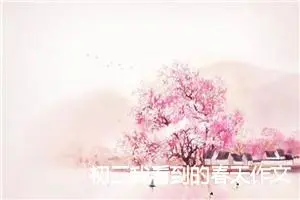 初三我看到的春天作文(精选5篇)