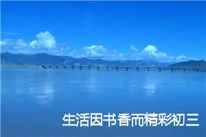 生活因书香而精彩初三作文(精选5篇)