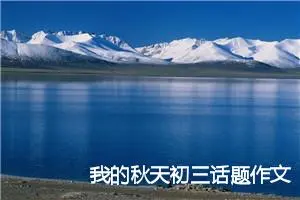 我的秋天初三话题作文500字(精选8篇)