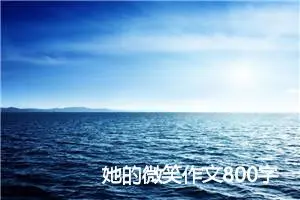 她的微笑作文800字(精选5篇)