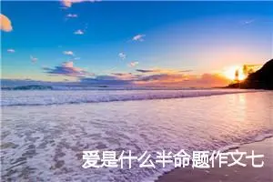 爱是什么半命题作文七年级(精选5篇)